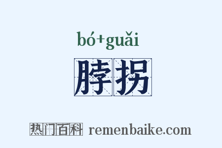 脖拐是什么意思的图片